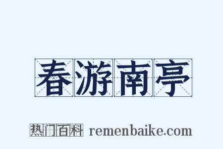 春游南亭是什么意思的图片
